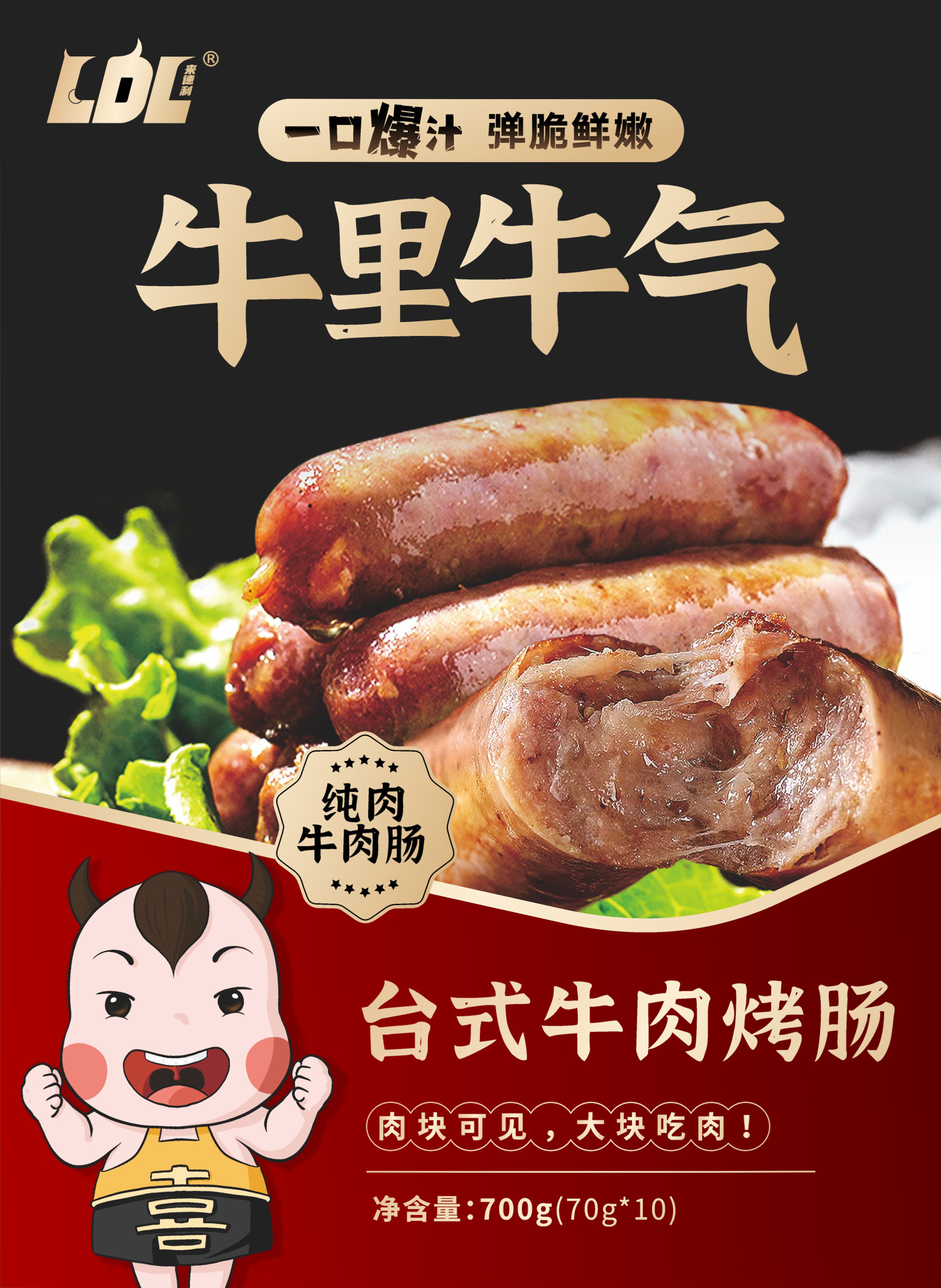 来德利牛肉烤肠